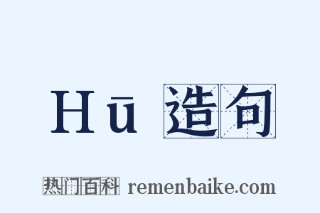 Hū造句是什么意思的图片